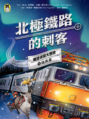 cover image of 鐵道偵探大歷險6